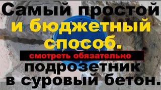 Установка подрозетников (без алмазной коронки) в бетонную стену и монтаж подрозетника своими руками