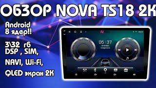 Nova TS18 2K Обзор !!! 3/32 гБ 8 ядер!