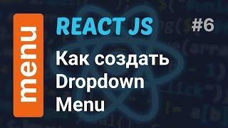 Как создать выпадающее меню в React JS за 5 минут | React Dropdown Menu