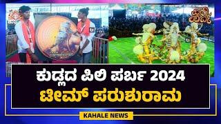 KUDLADA PILI PARBA 2024 | TEAM PARASHURAMA | Kudla Pili Parba 2024 | Team Parasurama - Trumpet News