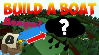 ЧТО ТАКОЕ ДОЖДИК?! ПОЛНАЯ ЖЕСТЬ В BUILD A BOAT FOR TREASURE | КАК УНИЧТОЖИТЬ СЕРВЕР | ROBLOX