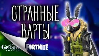 СТРАННЫЕ КАРТЫ, "И зло подкралось незаметно" ( Fortnite, Genshin Impact )