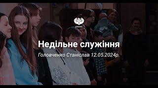 Недільне служіння до Дня Матері. Спікер Станіслав Головченко, 12.05.2024