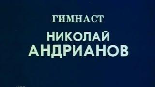 Гимнаст Николай Андрианов (1977) HD