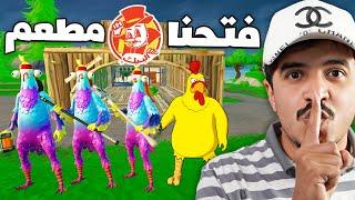 فتحنا مطعم البيك في فورتنايت  وسوينا اوسخ مقلب