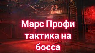 Warface PS4-Лучшая тактика прахождения Босса на марс профи | Без эми-ядер |