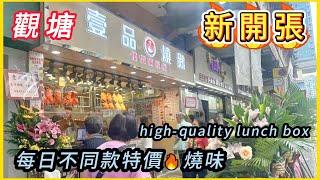 觀塘【壹品燒鵝】開張大吉 #燒鵝雙拼飯$39 抵到爛 $30燒味雙拼️$32兩餸飯 特價$45半斤叉燒皇/燒肉⋯Hong Kong $30 high-quality lunch box...