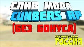 СЛИВ МОДА - Cunbers RP (Доработка) (Готовые Сервер для CRMP)