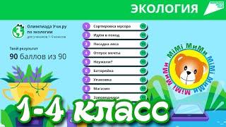 1-4 КЛАСС Олимпиада по ЭКОЛОГИИ /Учи ру (90 баллов!!!)