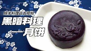 Dark delight mooncakes strike! Bake one up for your friends and watch their reaction! 