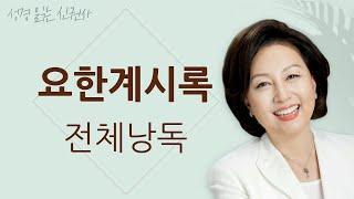 [도전 성경 1독] 신은경 아나운서의 요한계시록 전체 낭독 | 요한계시록 전편 | 성경읽는 신권사 | 성경통독 | 매일 성경 읽기 | 아나운서가 읽어주는 성경