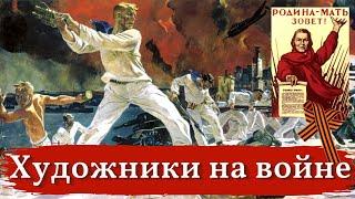 ХУДОЖНИКИ Великой Отечественной Войны. ИССКУСТВО на ВОЙНЕ. Художники-плакатисты