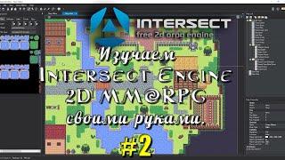 Изучаем Intersect Engine. 2D MMORPG своими руками. #2