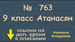 763 ГДЗ по геометрии 9 класс Атанасян - МОДУЛЬ ВЕКТОРА