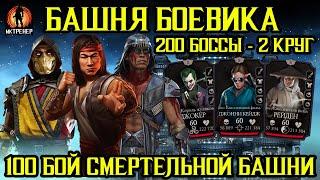 200 БОССЫ 2 КРУГ И 100 БОССЫ СМЕРТЕЛЬНОЙ БАШНИ БОЕВИКА