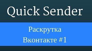 Группа вконтакте раскрутка с помощью программы Quick Sender