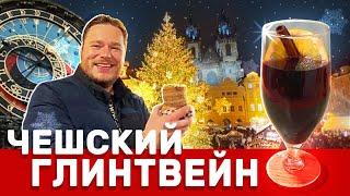 Чешский рождественский глинтвейн: готовлю в стиле праздничной Праги!