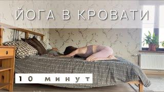 Утренняя йога в кровати 10 минут | Мягкая йога после пробуждения | Йога для начинающих