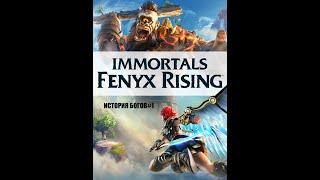 IMMORTALS Fenyx Rising ИСТОРИЯ БОГОВ