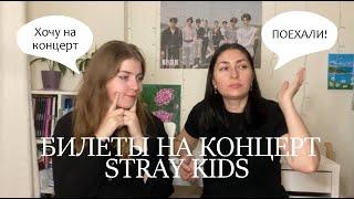 Как мы покупали билеты на концерт STRAY KIDS | ЧАСТЬ 1