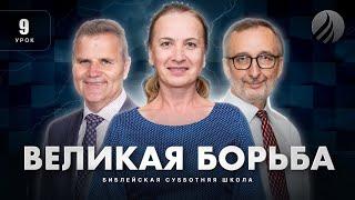 СУББОТНЯЯ ШКОЛА – Великая борьба / 1 квартал, Урок 9