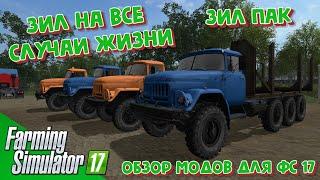 Мод ЗИЛ ПАК для фс 17 / ЗИЛ 131 для фс17 / Обзор модов для Farming Simulator 2017 / Моды для фс19