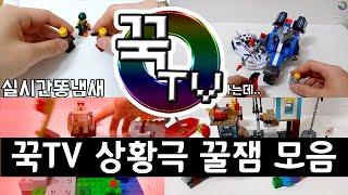 꾹TV 상황극 꿀잼 모음!! 엑기스만~!