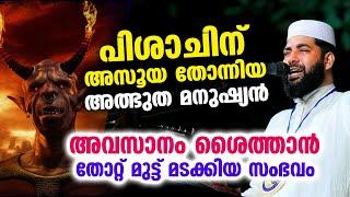 പിശാചിന് അസൂയ തോന്നിയ അത്ഭുത മനുഷ്യൻ... അവസാനം ശൈത്താൻ തോറ്റ് മുട്ട് മടക്കിയ സംഭവം Sirajudeen qasimi