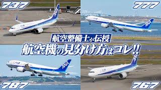 【ANA整備士】飛行機の見分けかた　~ボーイング編~ 【ひこトモ】