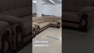 Мягкая мебель Чиркей  мебель в наличии и на заказ