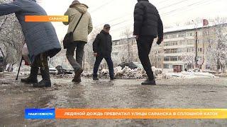 Ледяной дождь превратил улицы Саранска в сплошной каток