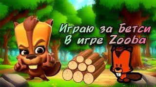 ИГРАЮ ЗА БЕТСИ В ИГРЕ ZOOBA!