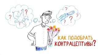 Как подобрать контрацептивы? — Научпок