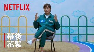 《魷魚遊戲》第 2 季 | 幕後花絮 | Netflix