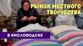 Рынок местного творчества в Кисловодске