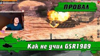 WoT Blitz - Стример зазнался и чуть не слили БОЙ ● Нереальная ошибка GSR1989- World of Tanks Blitz