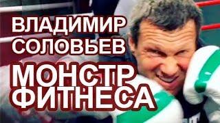 Владимир Соловьев в спортзале: тренировки и мотивация