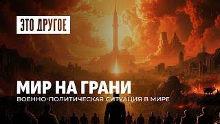 Запад настаивает на эскалации конфликта между Россией и Украиной. Что будет дальше? ЭТО ДРУГОЕ