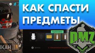 Удалил важные предметы в DMZ? Как спасти.