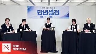 제1회 고품격 토크설전 '만년ssul전'