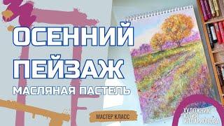 ОСЕННИЙ ПЕЙЗАЖ | МАСТЕР-КЛАСС МАСЛЯНОЙ ПАСТЕЛЬЮ | РИСУЕМ ОСЕНЬ