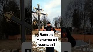 Важная молитва об усопших!#усопшие #магила  #марьинагорка #православие #храм #веравбога #молитва