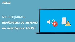 Как исправить проблемы со звуком на ноутбуках ASUS?