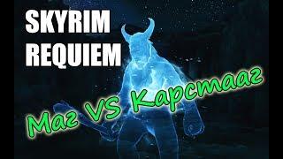 Skyrim: Requiem - Маг VS Карстааг, почему так легко?