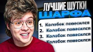 ЛУЧШИЕ ШУТКИ ШАРФА - ШАРФ УГАРАЕТ С НАРЕЗКИ УГАРНЫХ МОМЕНТОВ