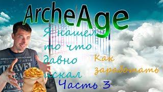 ArcheAge | Прокнутые шхуны | Как комфортно зарабатывать в море 2024 | Гайд для новичка и не только |