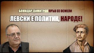 Проф. Божидар Димитров - Какво не знаем за Васил ЛЕВСКИ? ПОЛИТИК или средновековен СВЕТЕЦ?!