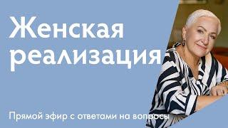 Самоценность женщины и женская реализация: как найти себя | {ответы на вопросы}