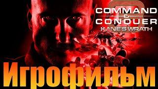 ИгрофильмCommand and Conquer 3: Kane's WrathПрохождение без комментариев