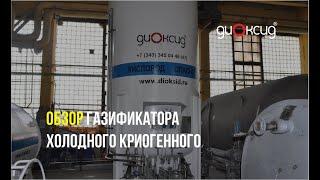 Обзор газификатора холодного криогенного